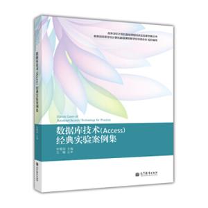 高等学校计算机基础课程经典实验案例集丛书：数据库技术（Access）经典实验案例集<strong>[ClassicCasesofDatabase(Access)TechnologyforPractic