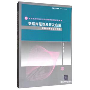 数据库原理及开发应用：实验与课程设计指导/21世纪高等学校计算机教育实用规划教材