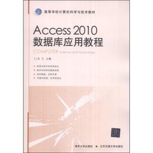 Access2010数据库应用教程/高等学校计算机科学与技术教材<strong>[ComputerScienceandTechnology]</strong>