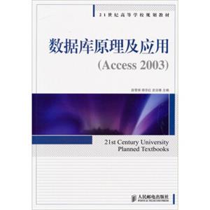 数据库原理及应用（Access2003）