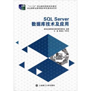 SQLServer数据库技术及应用