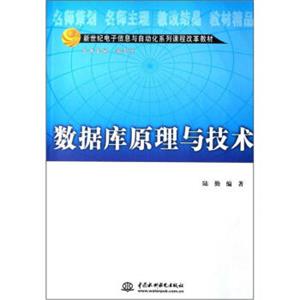 新世纪电子信息与自动化系列课程改革教材：数据库原理与技术