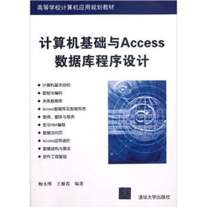 高等学校计算机应用规划教材：计算机基础与Access数据库程序设计