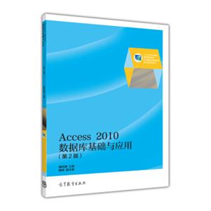 Access2010数据库基础与应用（第2版）/“十二五”职业教育国家规划教材