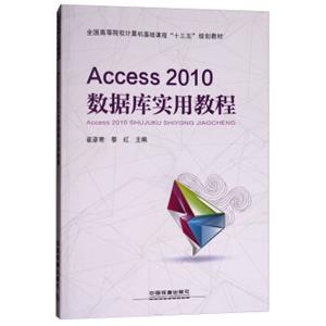 Access2010数据库实用教程/全国高等院校计算机基础课程“十三五”规划教材