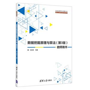 数据挖掘原理与算法（第3版）教师用书/21世纪高等学校计算机专业核心课程规划教材