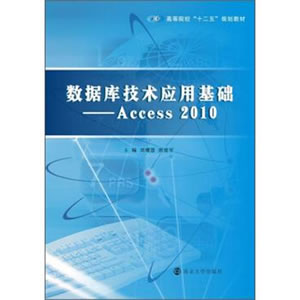 数据库技术应用基础：Access2010/高等院校“十二五”规划教材