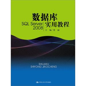 数据库实用教程（SQLServer2008）