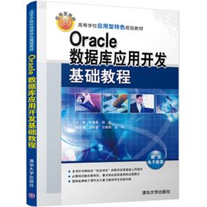 Oracle数据库应用开发基础教程/高等学校应用型特色规划教材