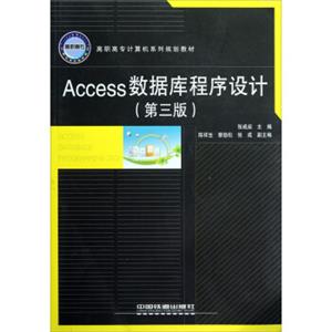 高职高专计算机系列规划教材：Access数据库程序设计（第3版）