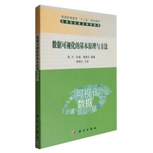 数据可视化的基本原理与方法/普通高等教育“十二五”规划教材