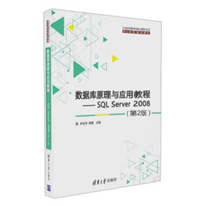 数据库原理与应用教程SQLServer2008（第2版）/21世纪高等学校计算机专业核心课程规划教材