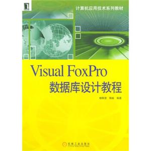 计算机应用技术系列教材：VisualFoxPro数据库设计教程