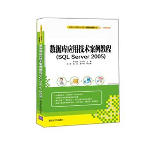 数据库应用技术案例教程（SQLServer2005）