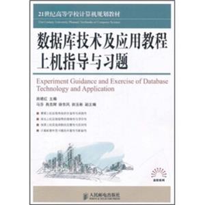 数据库技术及应用教程上机指导与习题/21世纪高等学校计算机规划教材