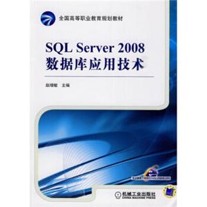 SQLServer2008数据库应用技术