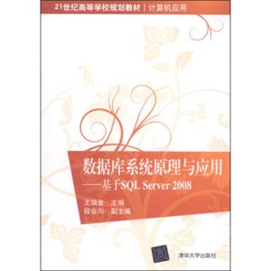 数据库系统原理与应用：基于SQLServer2008/21世纪高等学校规划教材·计算机应用