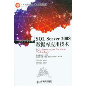 SQLServer2008数据库应用技术/工业和信息化人才培养规划教材·高职高专计算机系列