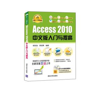 软件入门与提高丛书：Access2010中文版入门与提高（经典清华版）（附光盘）