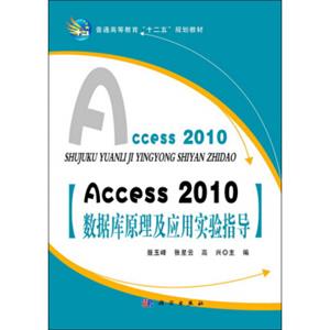 Access_2010数据库原理及应用实验指导