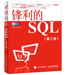 锋利的SQL（第2版）