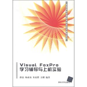 VisualFoxPro学习辅导与上机实验