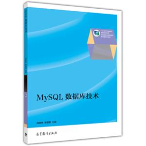 MySQL数据库技术