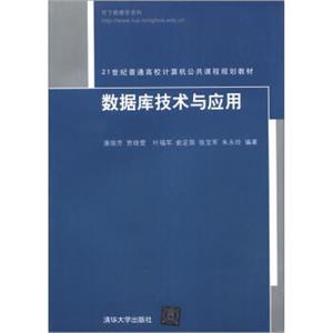 数据库技术与应用/21世纪普通高校计算机公共课程规划教材