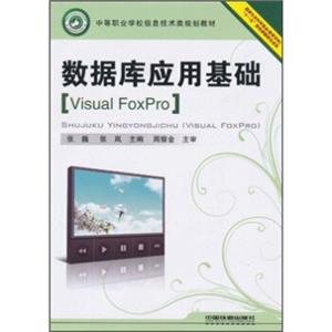 中等职业学校信息技术类规划教材：数据库应用基础（VisualFoxPro）