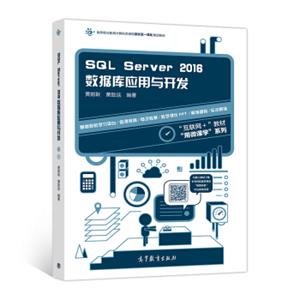 SQLServer2016数据库应用与开发/高等职业教育计算机类课程新形态一体化规划教材