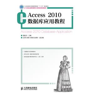 Access2010数据库应用教程(工业和信息化普通高等教育“十二五”规划教材)