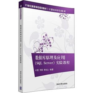 数据库原理及应用SQLServer实验教程/21世纪高等学校规划教材·计算机科学与技术