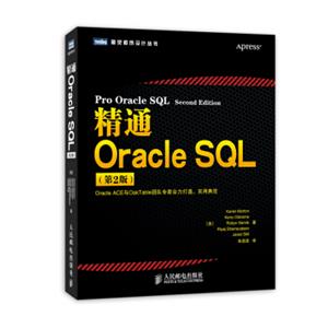 精通OracleSQL（第2版）