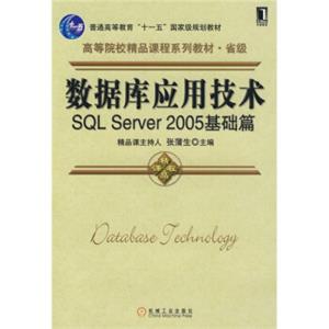 数据库应用技术：SQLServer2005基础篇/普通高等教育“十一五”国家级规划教材