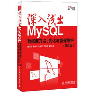 深入浅出MySQL数据库开发优化与管理维护第2版