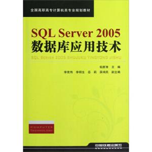 全国高职高专计算机类专业规划教材：SQLServer2005数据库应用技术