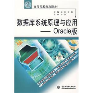 数据库系统原理与应用·Oracle版/21世纪高等院校规划教材