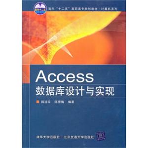 面向“十二五”高职高专规划教材·计算机系列：Access数据库设计与实现