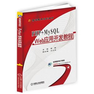 PHP+MySQLWeb应用开发教程