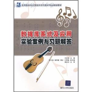 数据库系统及应用实验案例与习题解答/21世纪应用型本科计算机科学与技术专业规划教材