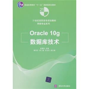 Oracle10g数据库技术