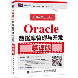 Oracle数据库管理与开发慕课版