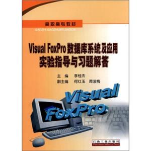 高职高专教材：VisualFoxpro数据库系统及应用试验指导及习题解答