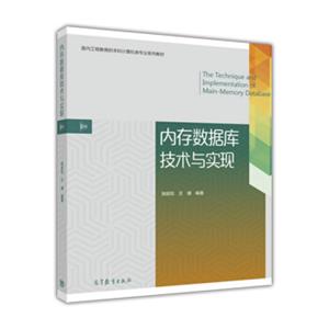 内存数据库技术与实现<strong>[TheTechniqueAndImplementationOfMain-MemoryDatabase]</strong>