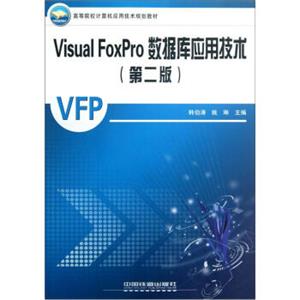 高等院校计算机应用技术规划教材：VisualFoxPro数据库应用技术（2）