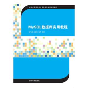 MySQL数据库实用教程