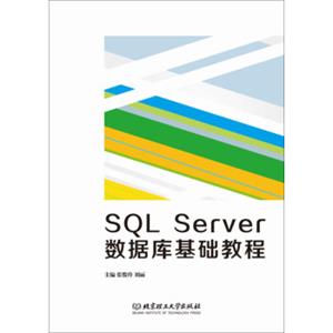 SQLServer数据库基础教程