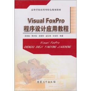 高等学校应用型特色规划教材：VisualFoxpro程序设计应用教程