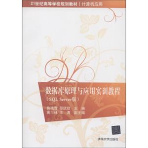 数据库原理与应用实训教程（SQLServer版）/21世纪高等学校规划教材·计算机应用