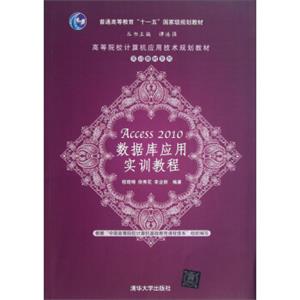 高等院校计算机应用技术规划教材·实训教材系列：Access2010数据库应用实训教程